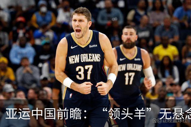 亚运中国前瞻：“领头羊”无悬念 “含金量”见真章