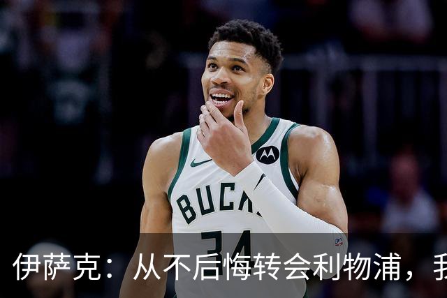 伊萨克：从不后悔转会利物浦，我不喜欢制定目标，只想每场都进球