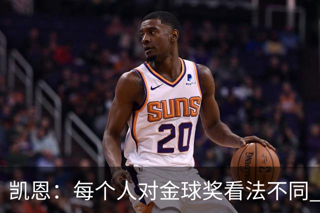 凯恩：每个人对金球奖看法不同 这些争论让足球变特别