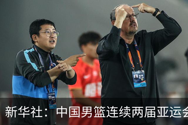 新华社：中国男篮连续两届亚运会止步半决赛，不是用“偶然”可以解释的