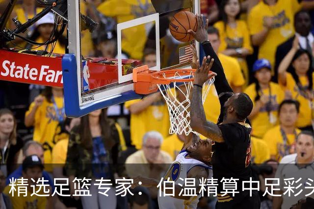 精选足篮专家：伯温精算中足彩头奖13万 伍佳9连红